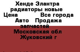 Хенде Элантра3 радиаторы новые › Цена ­ 3 500 - Все города Авто » Продажа запчастей   . Московская обл.,Жуковский г.